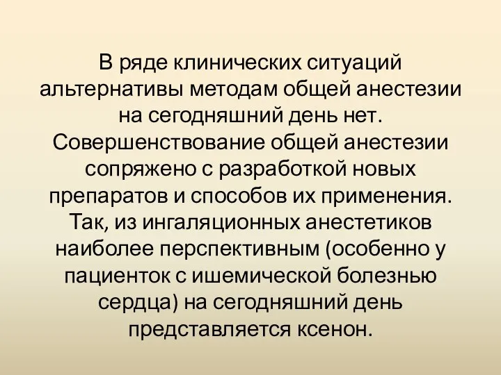 В ряде клинических ситуаций альтернативы методам общей анестезии на сегодняшний день