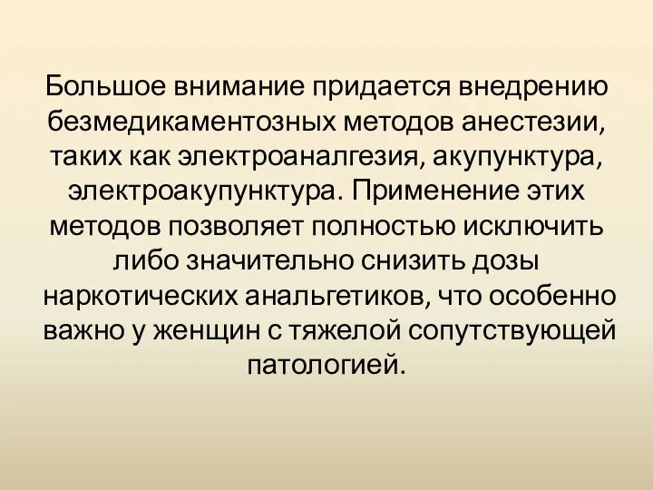 Большое внимание придается внедрению безмедикаментозных методов анестезии, таких как электроаналгезия, акупунктура,