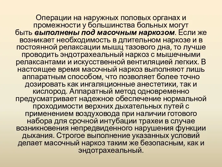 Операции на наружных половых органах и промежности у большинства больных могут