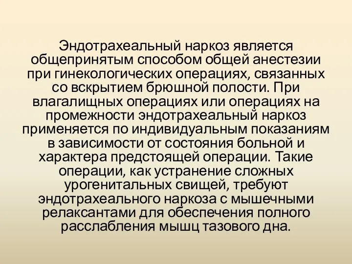 Эндотрахеальный наркоз является общепринятым способом общей анестезии при гинекологических операциях, связанных