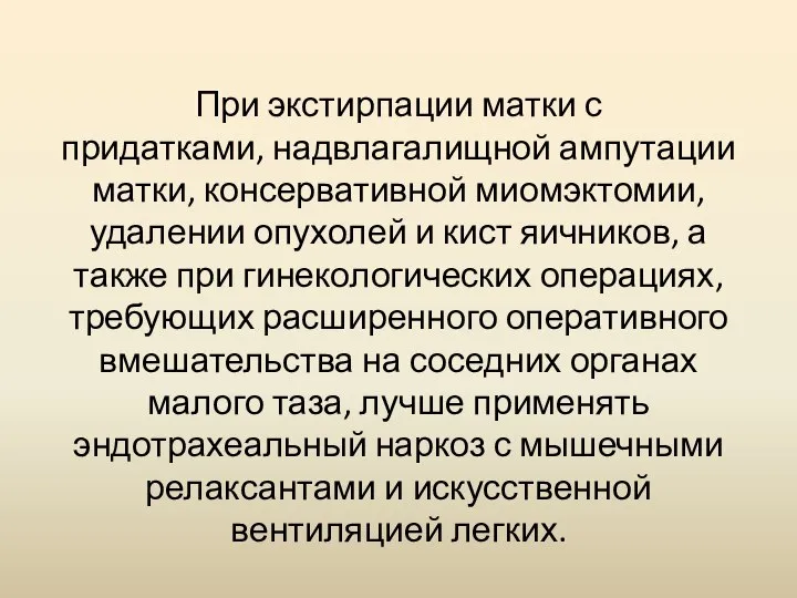 При экстирпации матки с придатками, надвлагалищной ампутации матки, консервативной миомэктомии, удалении