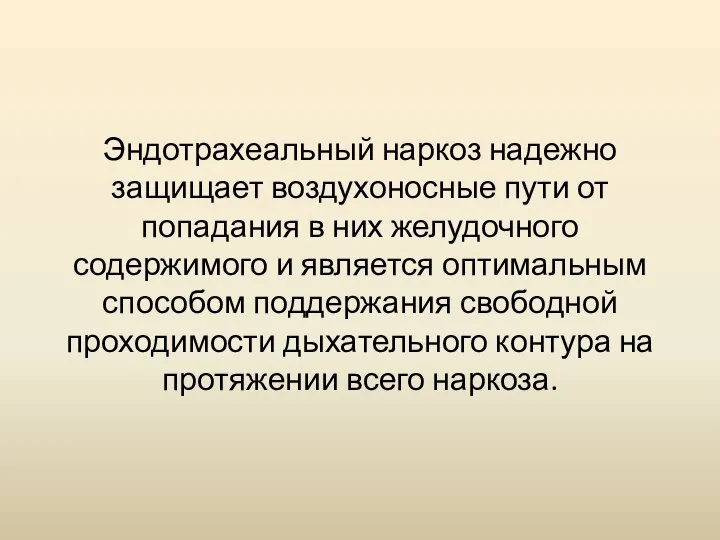 Эндотрахеальный наркоз надежно защищает воздухоносные пути от попадания в них желудочного