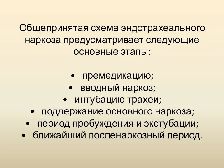 Общепринятая схема эндотрахеального наркоза предусматривает следующие основные этапы: • премедикацию; •