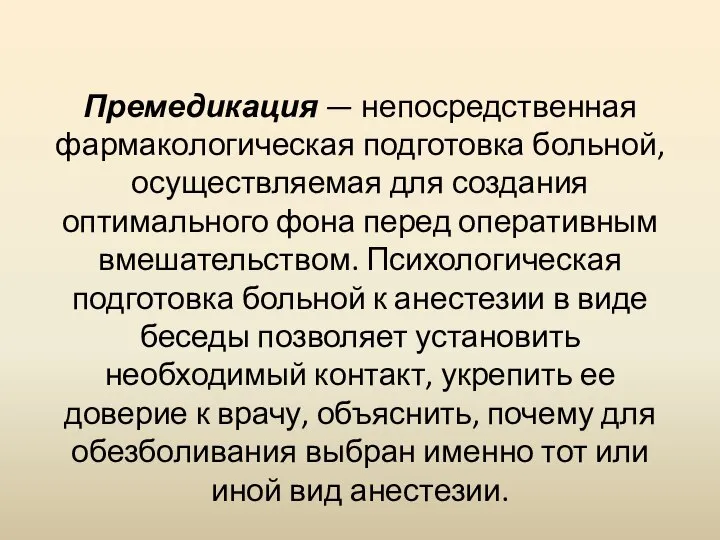 Премедикация — непосредственная фармакологическая подготовка больной, осуществляемая для создания оптимального фона