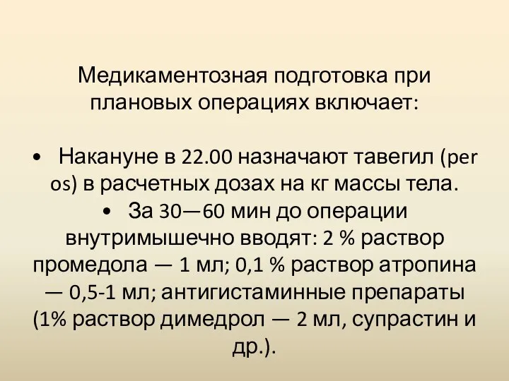 Медикаментозная подготовка при плановых операциях включает: • Накануне в 22.00 назначают