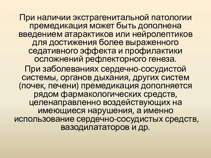 При наличии экстрагенитальной патологии премедикация может быть дополнена введением атарактиков или