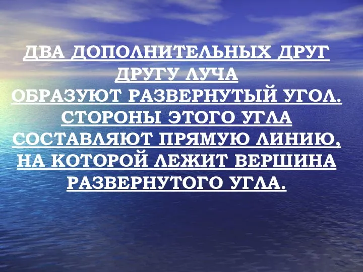 ДВА ДОПОЛНИТЕЛЬНЫХ ДРУГ ДРУГУ ЛУЧА ОБРАЗУЮТ РАЗВЕРНУТЫЙ УГОЛ. СТОРОНЫ ЭТОГО УГЛА