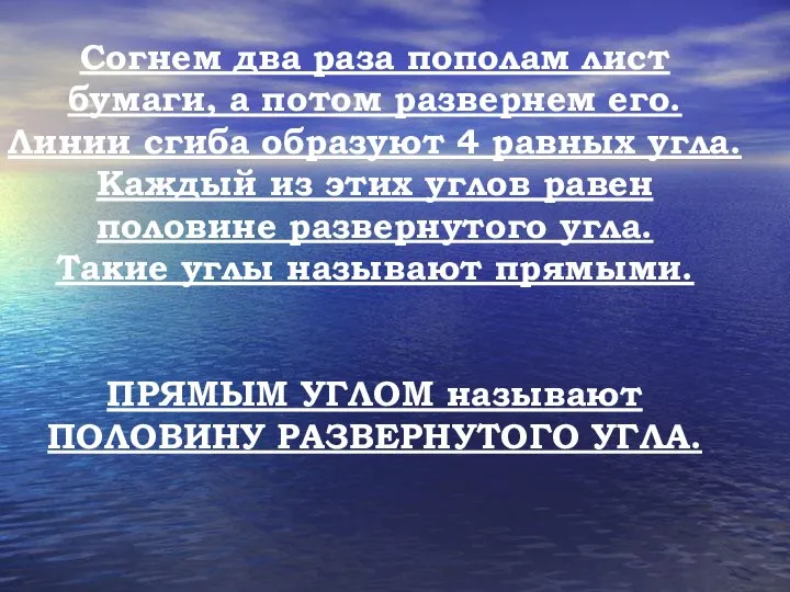 Согнем два раза пополам лист бумаги, а потом развернем его. Линии