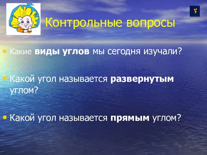 Контрольные вопросы Какие виды углов мы сегодня изучали? Какой угол называется