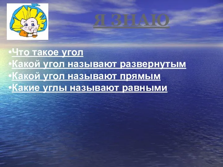 Я ЗНАЮ Что такое угол Какой угол называют развернутым Какой угол