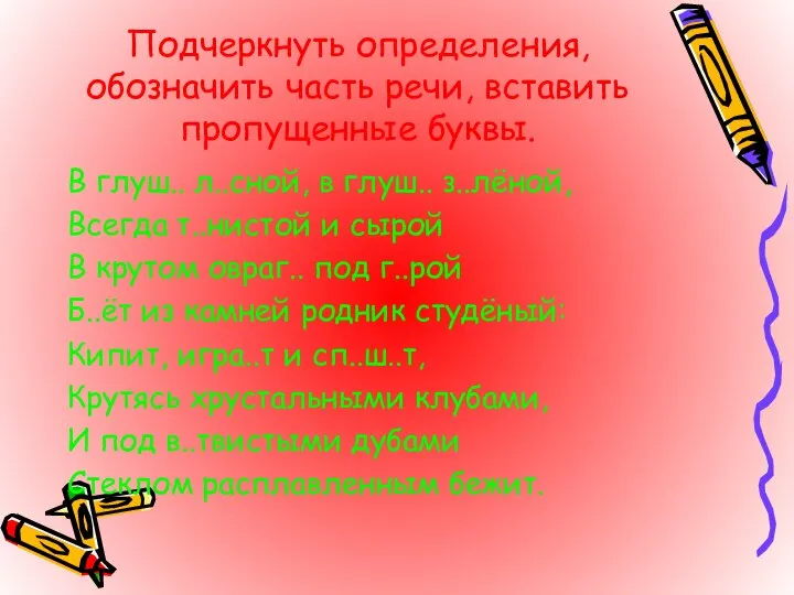 Подчеркнуть определения, обозначить часть речи, вставить пропущенные буквы. В глуш.. л..сной,