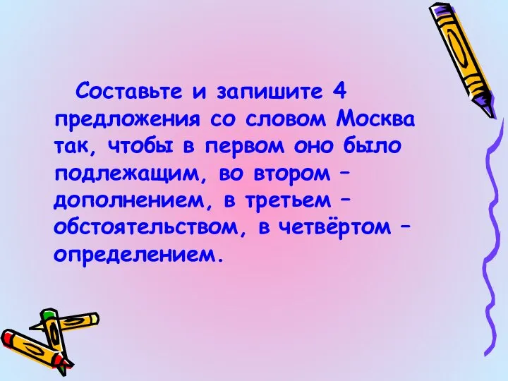 Составьте и запишите 4 предложения со словом Москва так, чтобы в