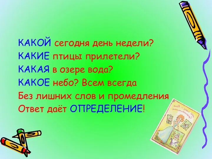 КАКОЙ сегодня день недели? КАКИЕ птицы прилетели? КАКАЯ в озере вода?