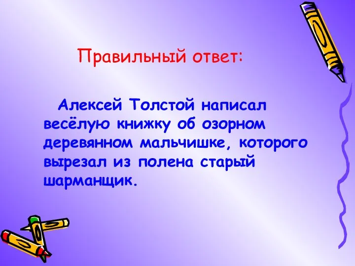 Правильный ответ: Алексей Толстой написал весёлую книжку об озорном деревянном мальчишке,