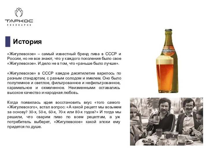 История «Жигулевское» – самый известный бренд пива в СССР и России,