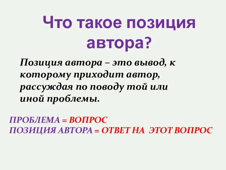 Что такое позиция автора? Позиция автора – это вывод, к которому