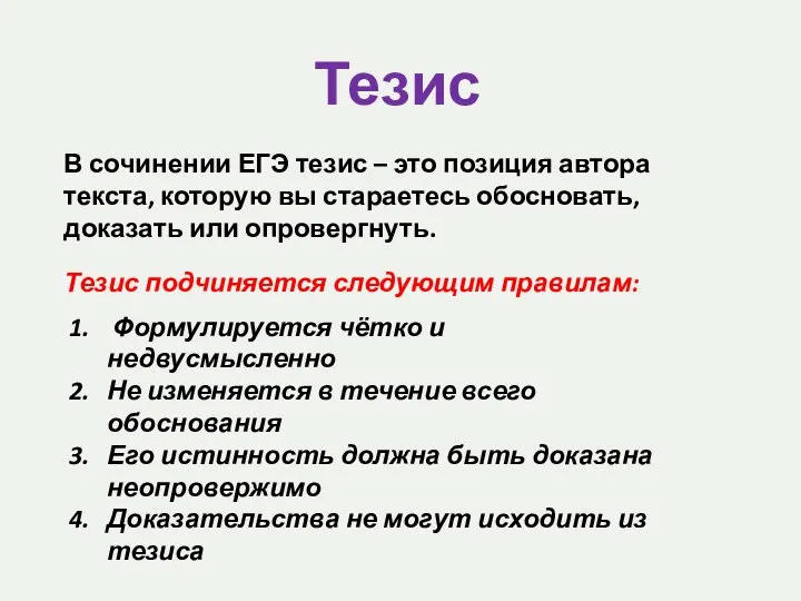 Тезис В сочинении ЕГЭ тезис – это позиция автора текста, которую