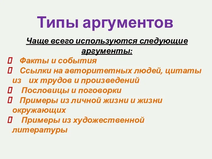 Типы аргументов Чаще всего используются следующие аргументы: Факты и события Ссылки