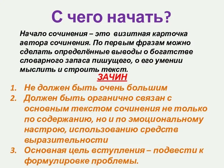 С чего начать? Начало сочинения – это визитная карточка автора сочинения.