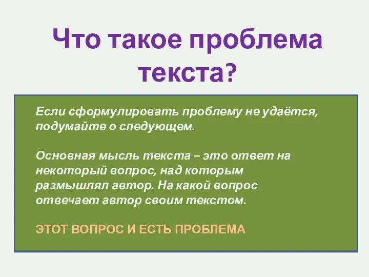 Что такое проблема текста? Problema (лат.)-задача, вопрос Сложный теоретический или практический