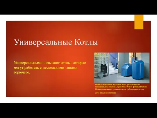 Универсальные Котлы Универсальными называют котлы, которые могут работать с несколькими типами