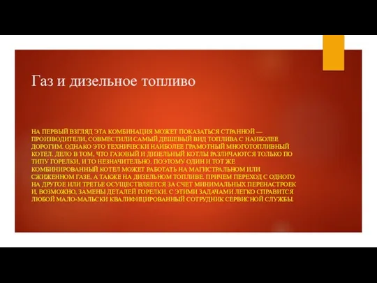 Газ и дизельное топливо НА ПЕРВЫЙ ВЗГЛЯД ЭТА КОМБИНАЦИЯ МОЖЕТ ПОКАЗАТЬСЯ