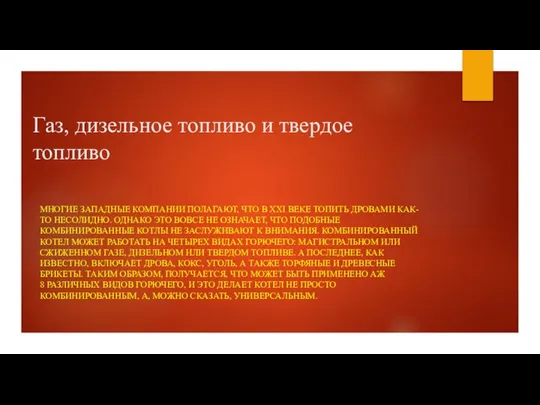 Газ, дизельное топливо и твердое топливо МНОГИЕ ЗАПАДНЫЕ КОМПАНИИ ПОЛАГАЮТ, ЧТО