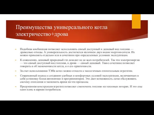 Преимущества универсального котла электричество+дрова Подобная комбинация позволяет использовать самый доступный и