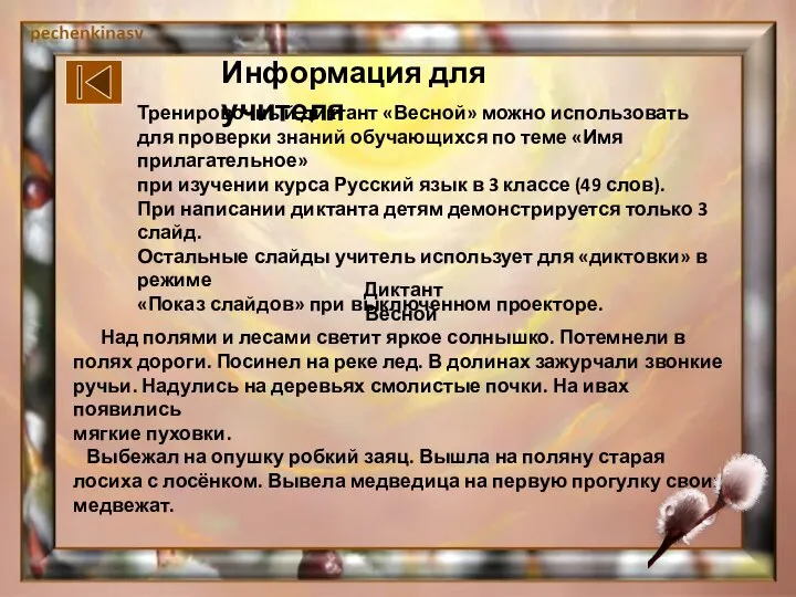 Диктант Весной Над полями и лесами светит яркое солнышко. Потемнели в