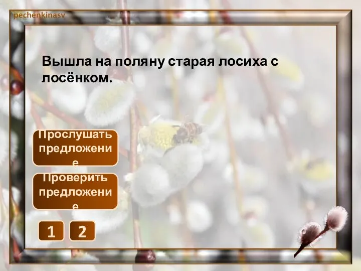 Прослушать предложение 1 2 Проверить предложение Вышла на поляну старая лосиха с лосёнком.