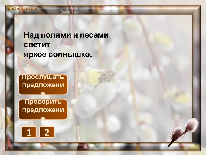 Прослушать предложение 1 2 Проверить предложение Над полями и лесами светит яркое солнышко.