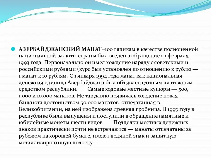 АЗЕРБАЙДЖАНСКИЙ МАНАТ=100 гяпикам в качестве полноценной национальной валюты страны был введен