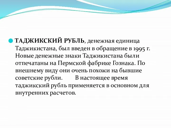 ТАДЖИКСКИЙ РУБЛЬ, денежная единица Таджикистана, был введен в обращение в 1995