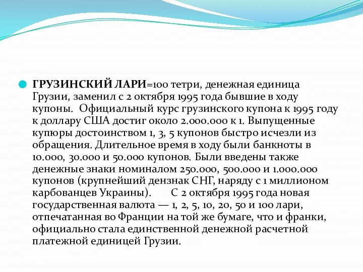 ГРУЗИНСКИЙ ЛАРИ=100 тетри, денежная единица Грузии, заменил с 2 октября 1995