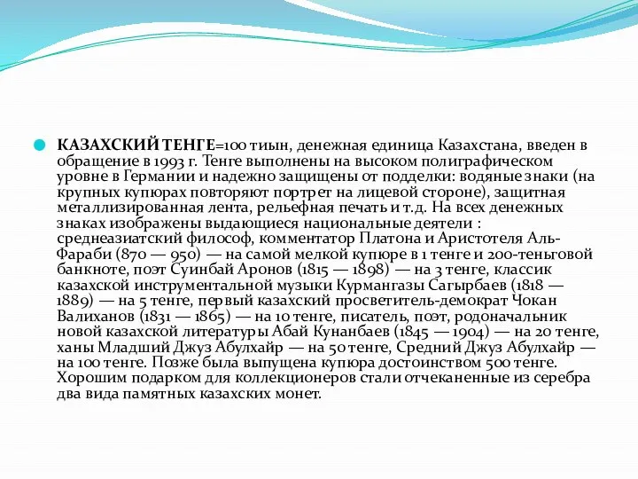 КАЗАХСКИЙ ТЕНГЕ=100 тиын, денежная единица Казахстана, введен в обращение в 1993