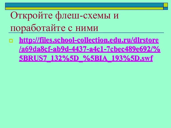 Откройте флеш-схемы и поработайте с ними http://files.school-collection.edu.ru/dlrstore/a69da8cf-ab9d-4437-a4c1-7cbec489e692/%5BRUS7_132%5D_%5BIA_193%5D.swf http://files.school-collection.edu.ru/dlrstore/a69da8cf-ab9d-4437-a4c1-7cbec489e692/%5BRUS7_132%5D_%5BIA_193%5D.swf