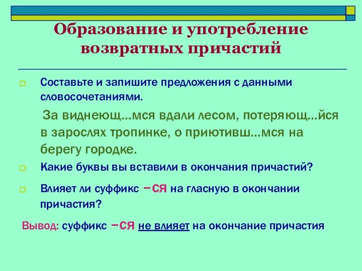 Образование и употребление возвратных причастий Составьте и запишите предложения с данными