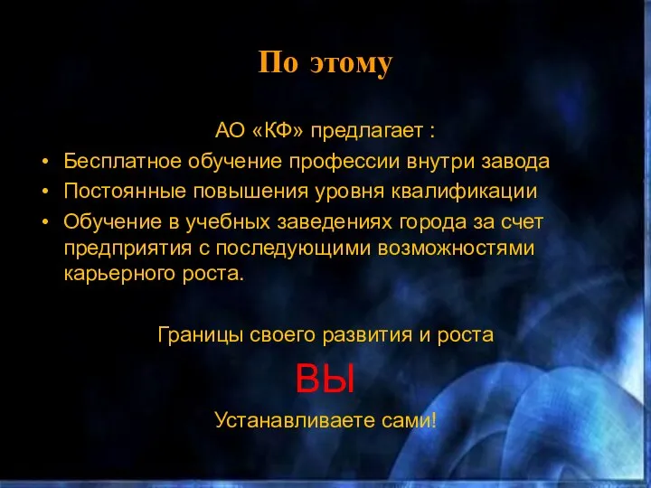 По этому АО «КФ» предлагает : Бесплатное обучение профессии внутри завода