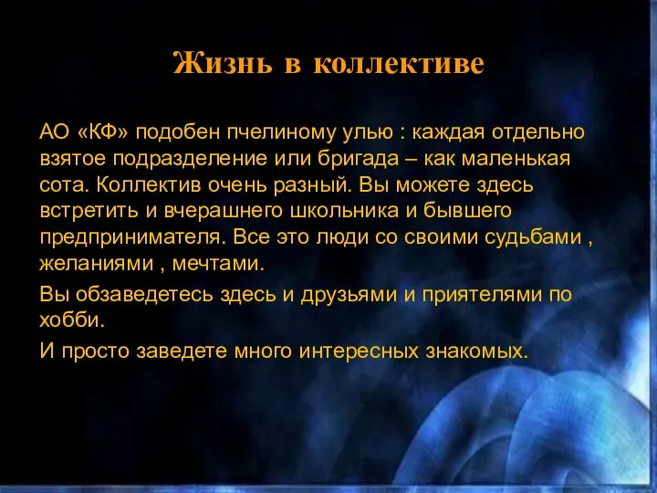 Жизнь в коллективе АО «КФ» подобен пчелиному улью : каждая отдельно