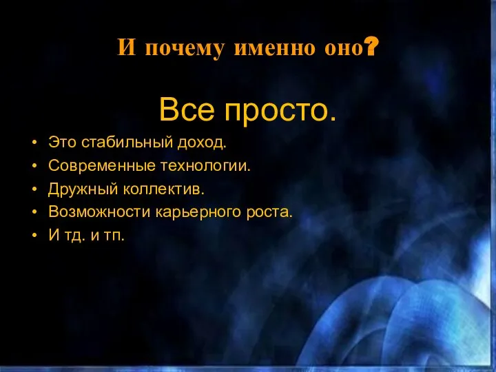 И почему именно оно? Все просто. Это стабильный доход. Современные технологии.