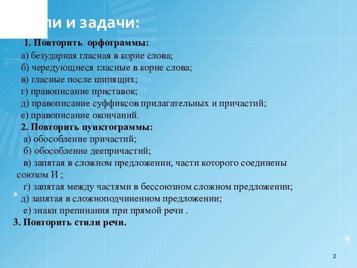 Цели и задачи: 1. Повторить орфограммы: а) безударная гласная в корне