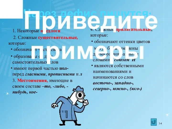 Через дефис пишутся: 1. Некоторые предлоги 2. Сложные существительные, которые: обозначают