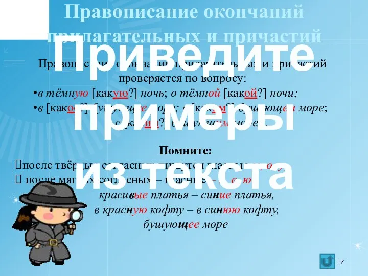 Правописание окончаний прилагательных и причастий Правописание окончаний прилагательных и причастий проверяется