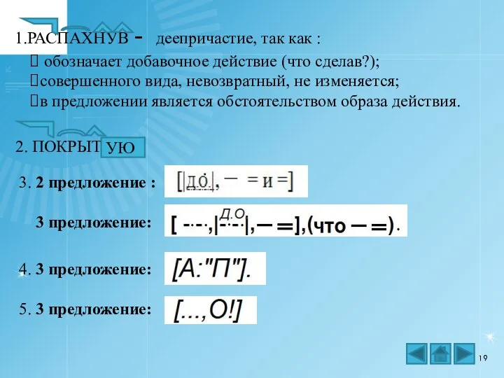 1.РАСПАХНУВ - деепричастие, так как : обозначает добавочное действие (что сделав?);