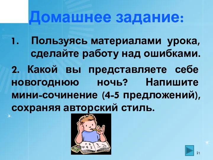 Домашнее задание: Пользуясь материалами урока, сделайте работу над ошибками. 2. Какой