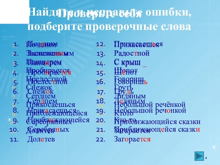 Найдите и исправьте ошибки, подберите проверочные слова Поздним Заснеженым Панцырем Пробирается