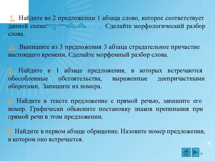 1. Найдите во 2 предложении 1 абзаца слово, которое соответствует данной