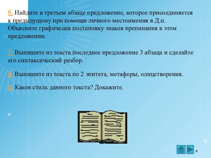 6. Найдите в третьем абзаце предложение, которое присоединяется к предыдущему при