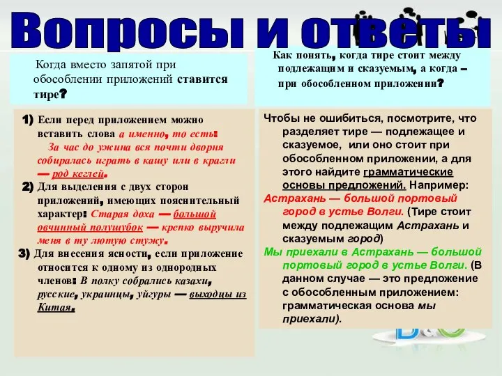 Когда вместо запятой при обособлении приложений ставится тире? Как понять, когда