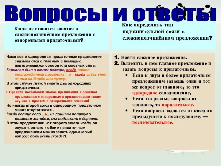 Когда не ставится запятая в сложноподчинённом предложении с однородными придаточными? Как